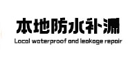 金东本地防水补漏